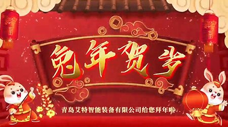 Qingdao Aiotek wishes you a happy New Year